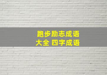 跑步励志成语大全 四字成语